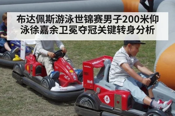 布达佩斯游泳世锦赛男子200米仰泳徐嘉余卫冕夺冠关键转身分析