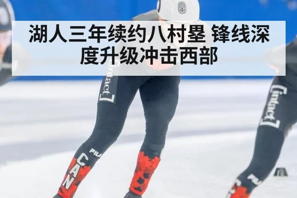湖人三年续约八村塁 锋线深度升级冲击西部